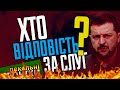 Хто відповість за &quot;слуг народу&quot;? / Математик Подоляк / Цинізм Анджея Дуди... Пекельні Хроніки (165)