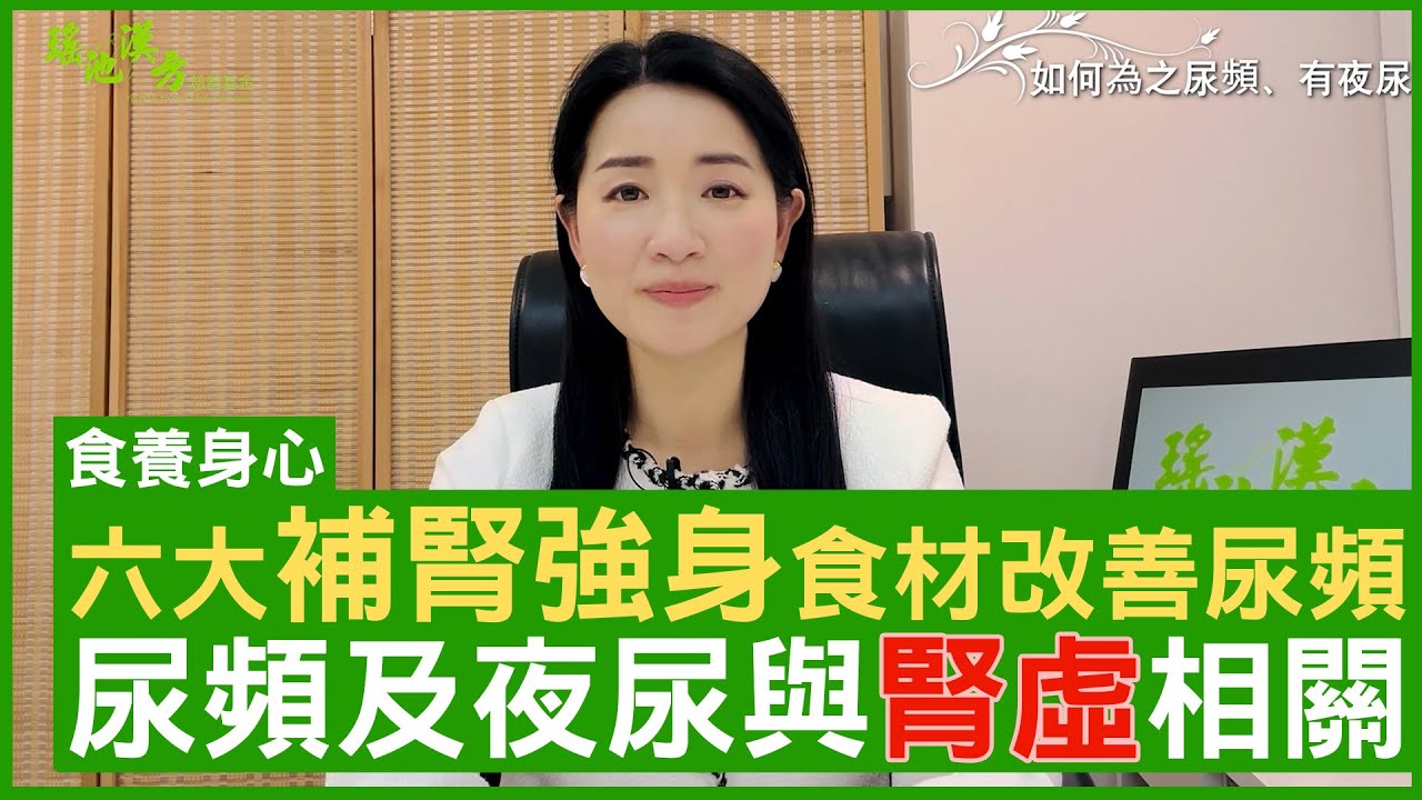 六大補腎強身食材改善尿頻 尿頻及夜尿與腎虛相關 #楊明霞 註冊中醫師 - 鄭丹瑞《健康旦》(CC中文字幕)