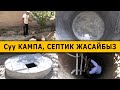 Кудук, СУУ кампа, СЕПТИКТИН түрүн ЖАСАГАН уста