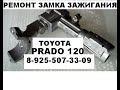 БОЛЕЗНЬ замка зажигания тойота прадо 120 ремонт 89255073309