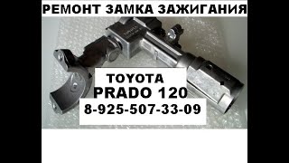 БОЛЕЗНЬ замка зажигания тойота прадо 120 ремонт 89255073309