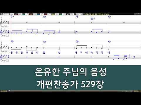 [은성 반주기] 온유한주님의음성 - 개편찬송가529장