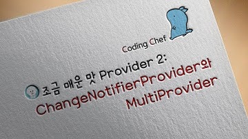 플러터(Flutter) 조금 매운맛 Provider 입문 2: ChangeNotifierProvider와 MultiProvider