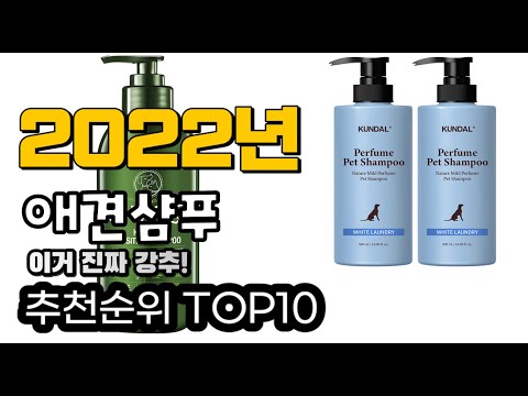 추천 애견샴푸 가성비 판매 추천판매순위 TOP10