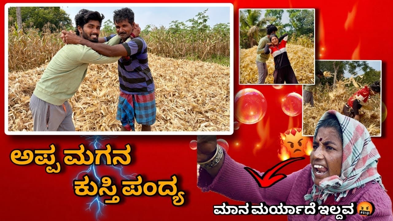 |ಅಪ್ಪ,ಮಗನ ಕುಸ್ತಿ& ಕಾಳಗ 💪| ನನ್ ತಂಗಿ ಜೊತೆ fight | ಹಳ್ಳಿ ಜೀವನ- Village Life | GV Kannada Vlogs |