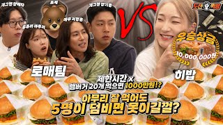 🔥제한시간 없는5vs1햄버거 20개 도전먹방🔥다 먹으면 1000만원❗❓ 5대1을 솔직히 어떻게이겨..