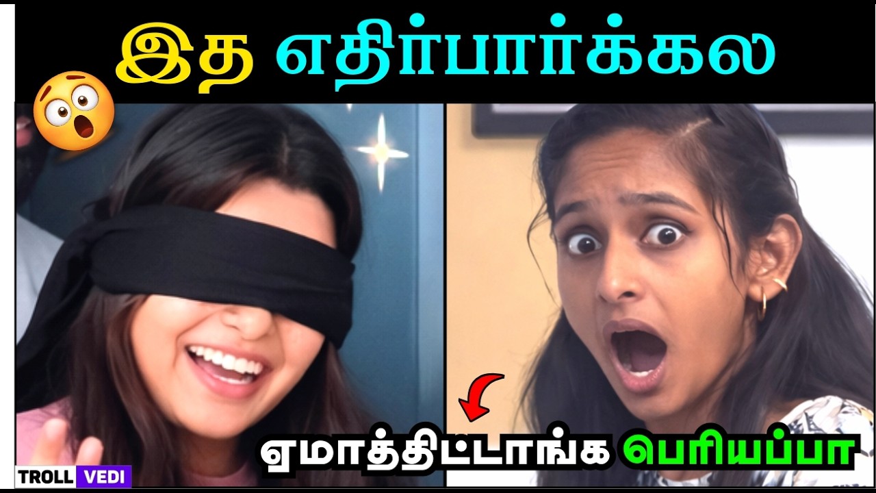 இந்த Surprise யாரும் எதிர்பார்க்கல… அவங்க Reaction தான் வேற லெவல் 😳 | Troll Vedi
