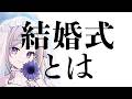 【雑談】結婚式って一生に一度のリアイベじゃね？