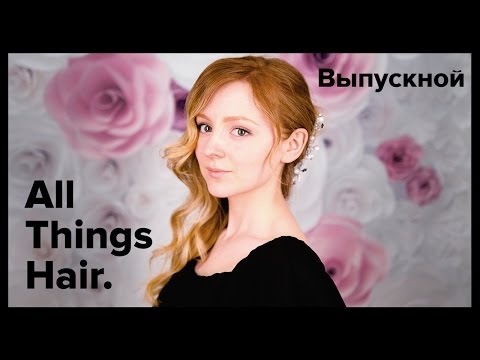 Прическа на выпускной: голливудские локоны с сердцем от MakeUpKaty – All Things Hair Прическа на выпускной: голливудские локоны с сердцем от MakeUpKaty – All Things Hair
