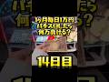 【14日目】1ヶ月毎日1万円パチスロしたら何万負ける? #shorts #1ヶ月 #1万円 #パチスロ