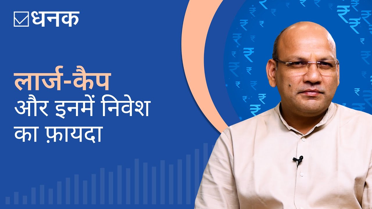 Dhanak What Are Large cap Funds Dhanak what are large cap funds