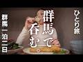 【女ひとり旅】酒・焼肉・酒!うまい安い高崎飲み🍶