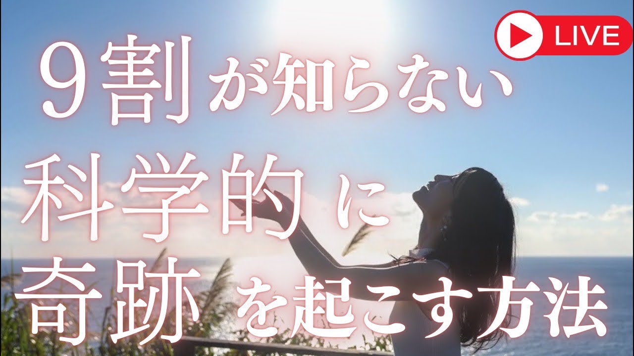 9割の人が知らない「科学的に奇跡を起こす方法」岡本亜由子の『あなたは絶対大丈夫』人生が動き出す-右脳行動変容の専門家- がライブ配信中！