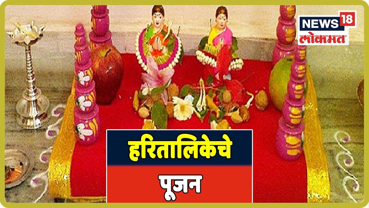 Hartalika Special: 'हरितालिका व्रत' कसं करतात, त्याची महती काय आहे ? maharashtra news abp