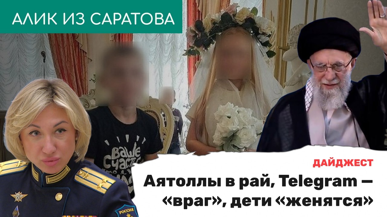 Аятоллы в рай, Telegram — «враг», дети «женятся». Алик-дайджест