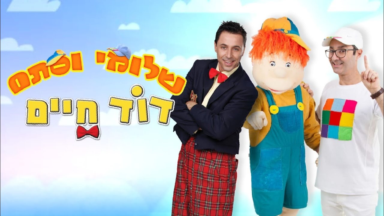 דוד חיים - שלומי וסתם