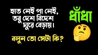 বুদ্ধির ধাঁধা || বাংলা ধাঁধা উত্তরসহ || Bangla puzzle