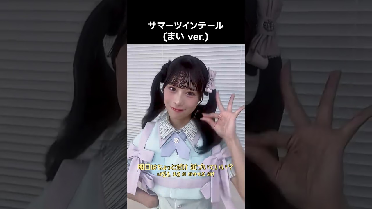 ニアジョイ ] #サマーツインテール (まい ver.) #髙橋舞 - YouTube