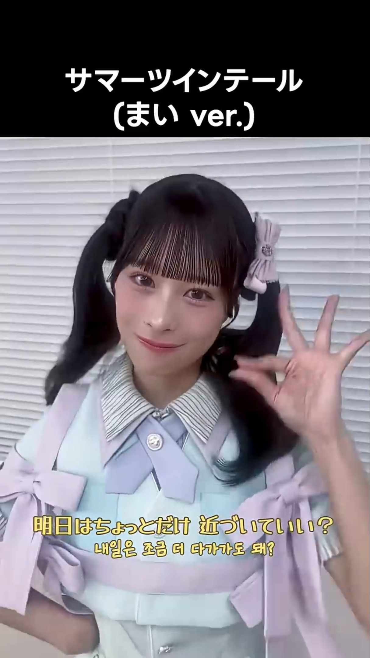 ニアジョイ ] #サマーツインテール (まい ver.) #髙橋舞 - YouTube