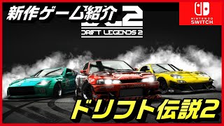 【ドリフト伝説2】次世代型ドリフトレーシングシミュレーター【新作ゲーム紹介】 screenshot 5