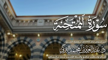 سورة الممتحنة كاملة للشيخ د. عبدالعزيز التركي من فروض عام 1446هـ