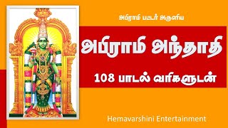 அபிராமி அந்தாதி & 108 பாடல் வரிகள் | Abirami Anthathi  lyrics in Tamil
