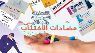 أدوية الاكتئاب(التصنيف التركيبات والبدائل المتوفرة ??)