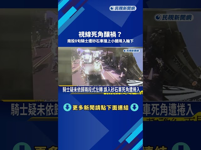 疑視線死角? 南投8旬騎士遭砂石車擦撞小腿壓輪下－民視新聞