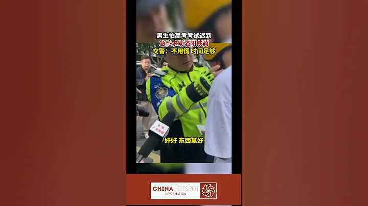 中文熱點信息 2023 06 07 男生怕高考考試遲到急忙求助洛陽鐵騎交警不 - 天天要聞