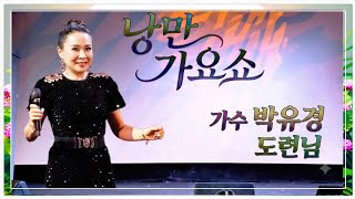 도련님 - 원곡: 문연주  (Cover by 가수 박유경)