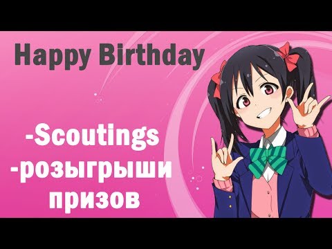 Видео: Nico Yazawa Happy Birthday 2017