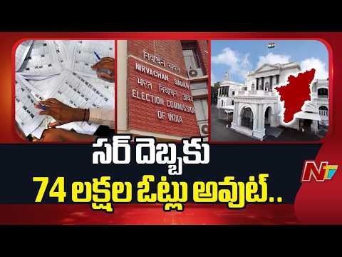 SIR Effect in Tamil Nadu, 74 Lakh Names Of Voters Removed | NTV Telugu - NTVTELUGU