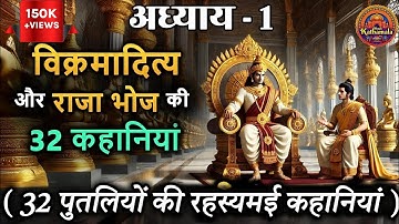 सिंघासन बत्तीसी | 32 पुतलियों की रहस्यमई कहानियां | Singhasan Battisi | kahaniya |#singhasanbattisi