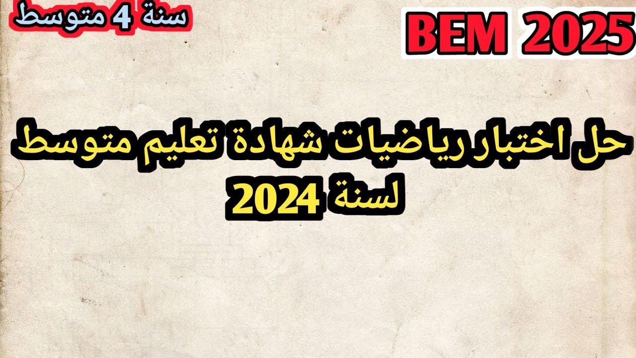 حل BEM 2024 في مادة رياضيات للتحضير الجيد لاختبار رياضيات شهادة التعليم ...