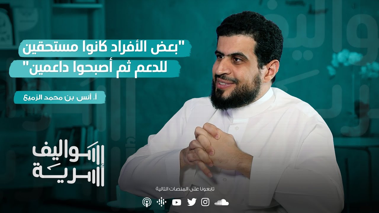 كيف تؤسس صندوق استثماري عائلي؟ مع الأستاذ أنس الزميع | بودكاست سواليف أسرية 2️⃣