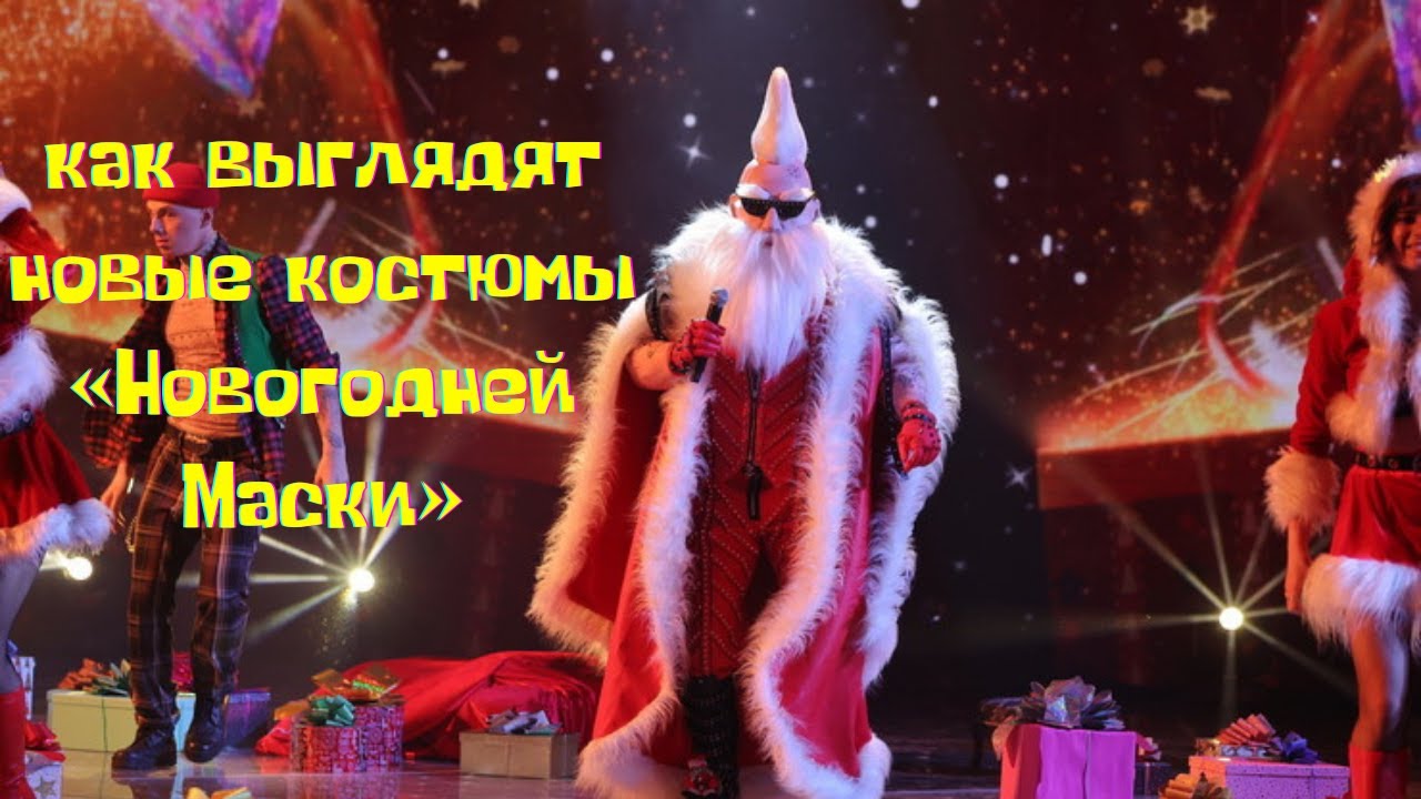 Новогоднее Шоу Маска 2022 Смотреть