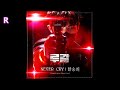 한승희 Never Cry 루갈 OST 1 