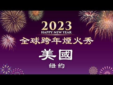 【直播】美国-纽约 2023年全球跨年烟火秀｜新唐人亚太电视台