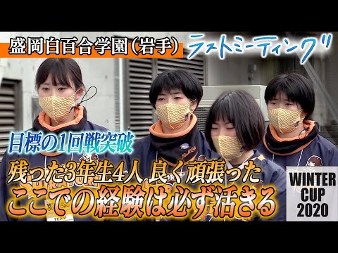 盛岡白百合学園10年ぶりの初戦突破！「引退した仲間の分まで」ベスト16の夢は後輩が受け継いでいく【ラストミーティング/ウインターカップ2020】盛岡白百合学園(岩手)