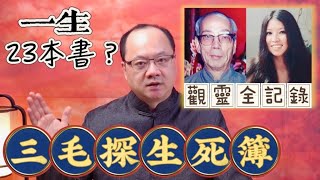 一生寫23本書？ 三毛探生死簿 觀靈全紀錄