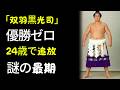 【知られざる最期】優勝ゼロの横綱・双羽黒...妻が6週間隠した死の真相