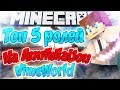 ТОП 5 ролей на Annihilation VimeWorld