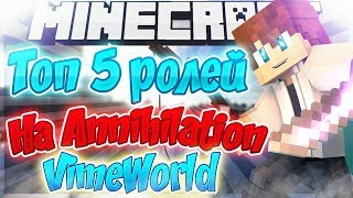 ТОП 5 ролей на Annihilation VimeWorld
