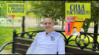 Расшифровка книги Экхарта Толле 