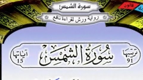 سورة الشمس كاملة برواية ورش عن نافع مكررة 20 مرة بصوت القزابري