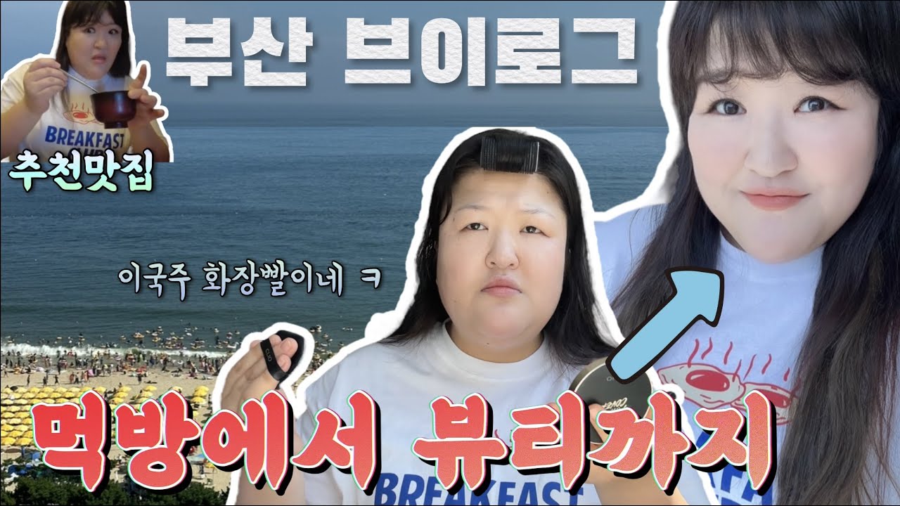 [부산] 오랜만에 메이컵영상/맛집소개 (복어지리 ,칼국수)/가수 임한별 콘서트 까지