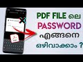 Pdf Password എങ്ങനെ ഒഴിവാക്കാം? മൊബൈൽ ഉപയോഗിച്ച് പാസ്‌വേഡ് നീക്കം ചെയ്യാനുള്ള മാർഗങ്ങൾ | മലയാളം