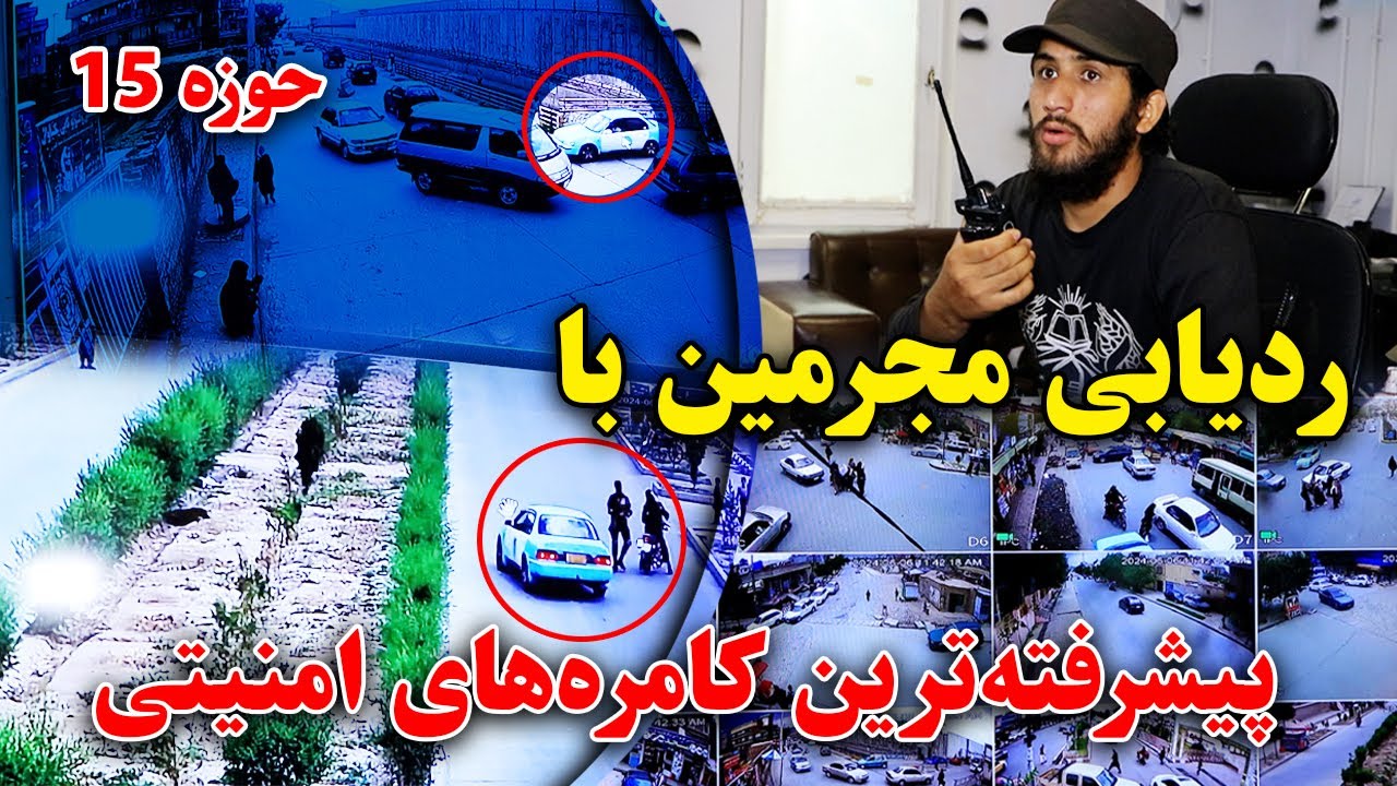 نصب کمره‌های مجهز امنیتی در حوزه ۱۵ برای دستگیری مجرمین/گزارش ویژه امیر خالقی