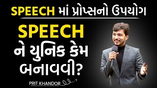 SPEECHને કેવી રીતે યુનિક બનાવવી ? | Public Speaking Course in Gujarati | Prit Khandor screenshot 5