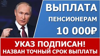 Выплаты пенсионерам по 10 000 рублей. Указ подписан!